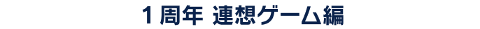 １周年 連想ゲーム編