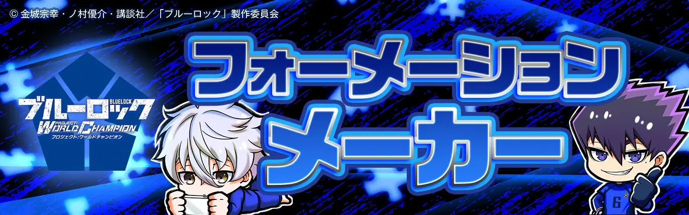 ブルーロック フォーメーションメーカー