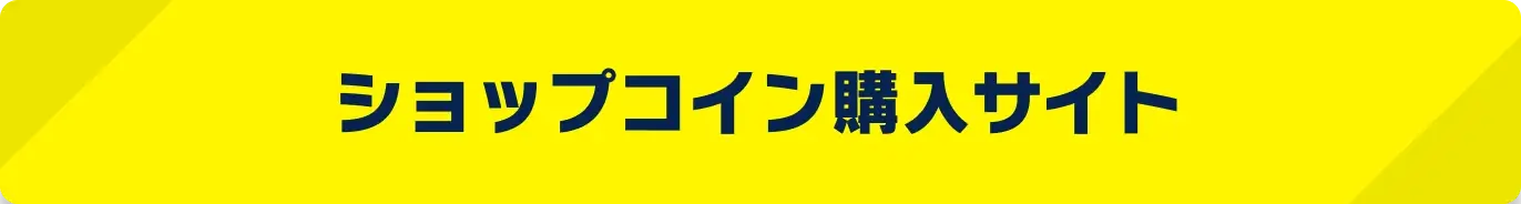 ショップコイン購入サイト