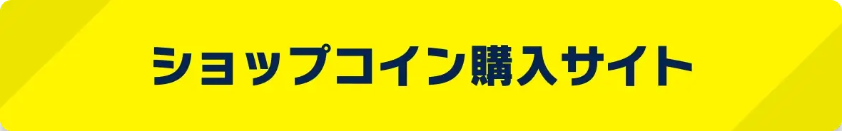 ショップコイン購入サイト